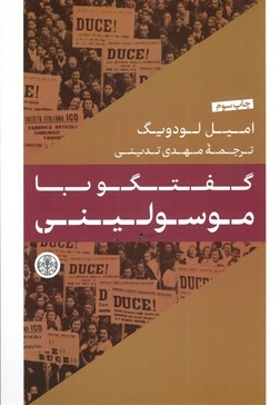 گفتگو با موسولینی